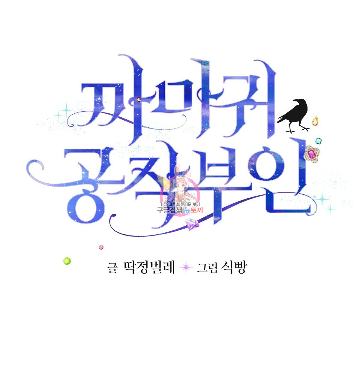 까마귀 공작 부인 31화 - 웹툰 이미지 1