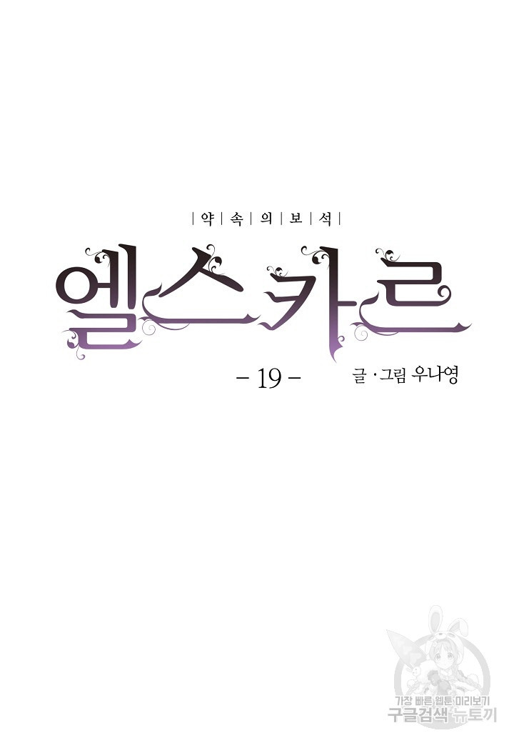 엘스카르 19화 - 웹툰 이미지 5