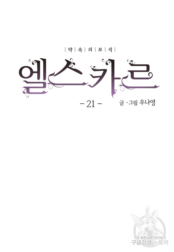 엘스카르 21화 - 웹툰 이미지 4