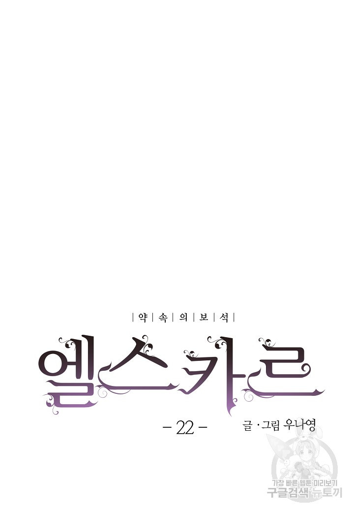 엘스카르 22화 - 웹툰 이미지 8