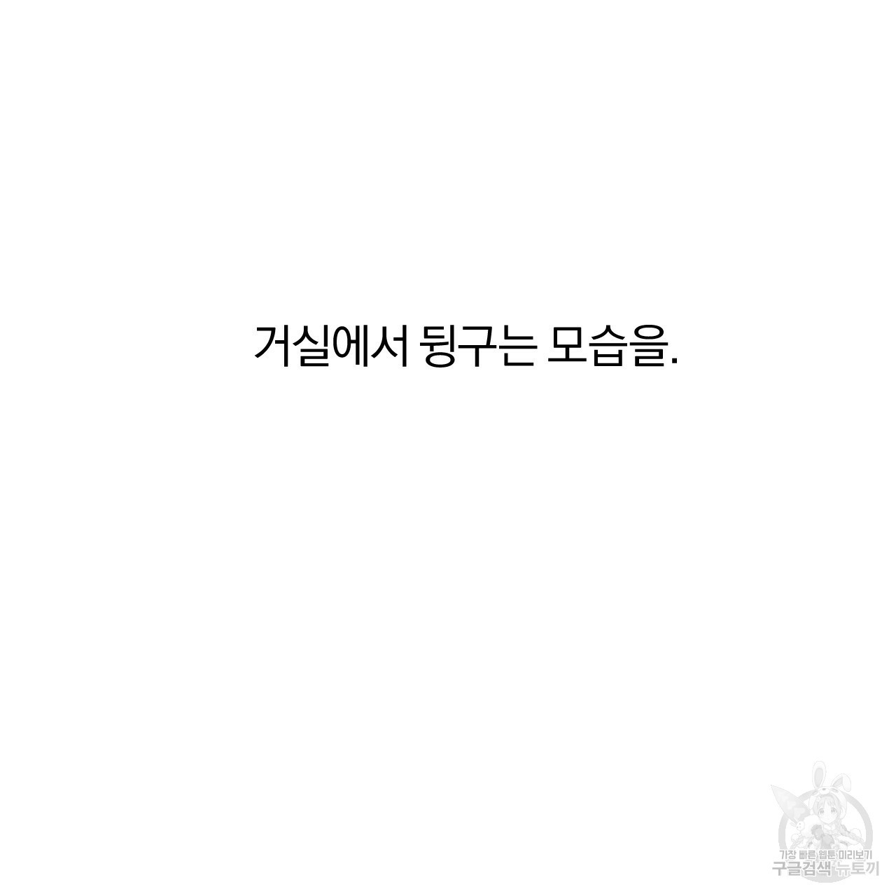 하비비의 토끼들 28화 - 웹툰 이미지 125