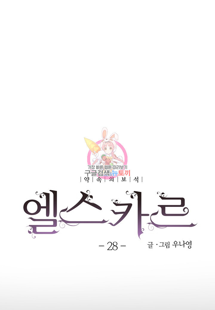 엘스카르 28화 - 웹툰 이미지 1