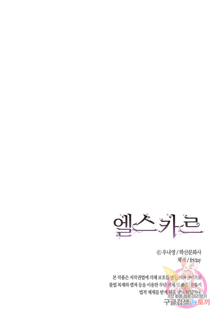 엘스카르 29화 - 웹툰 이미지 59