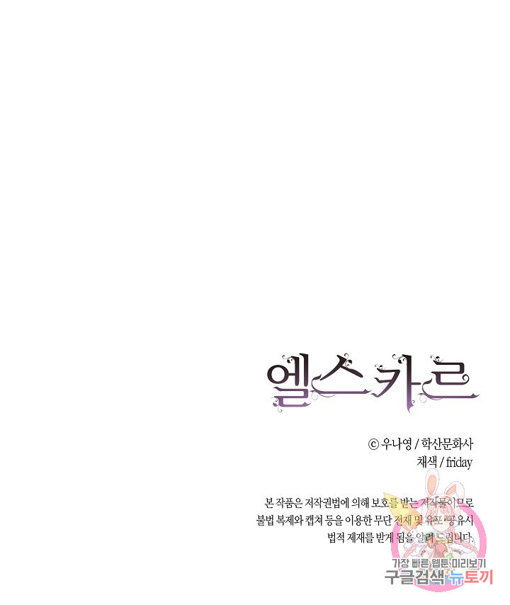 엘스카르 30화 - 웹툰 이미지 60