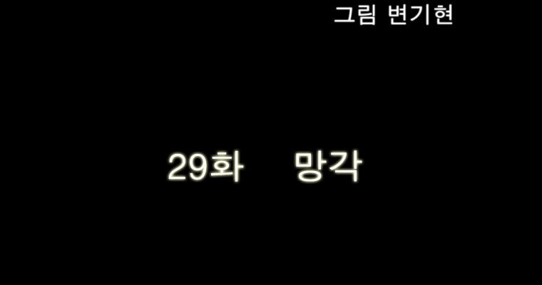 연무 29화 - 웹툰 이미지 23