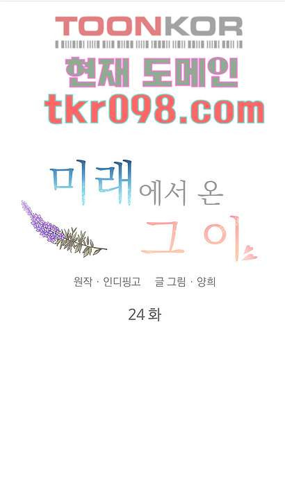 미래에서 온 그이 24화 - 웹툰 이미지 9