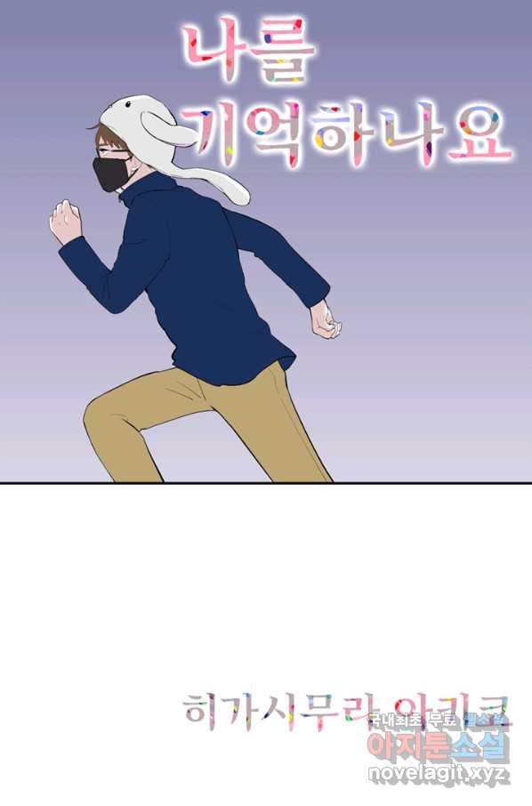 나를 기억하나요 85화 - 웹툰 이미지 1