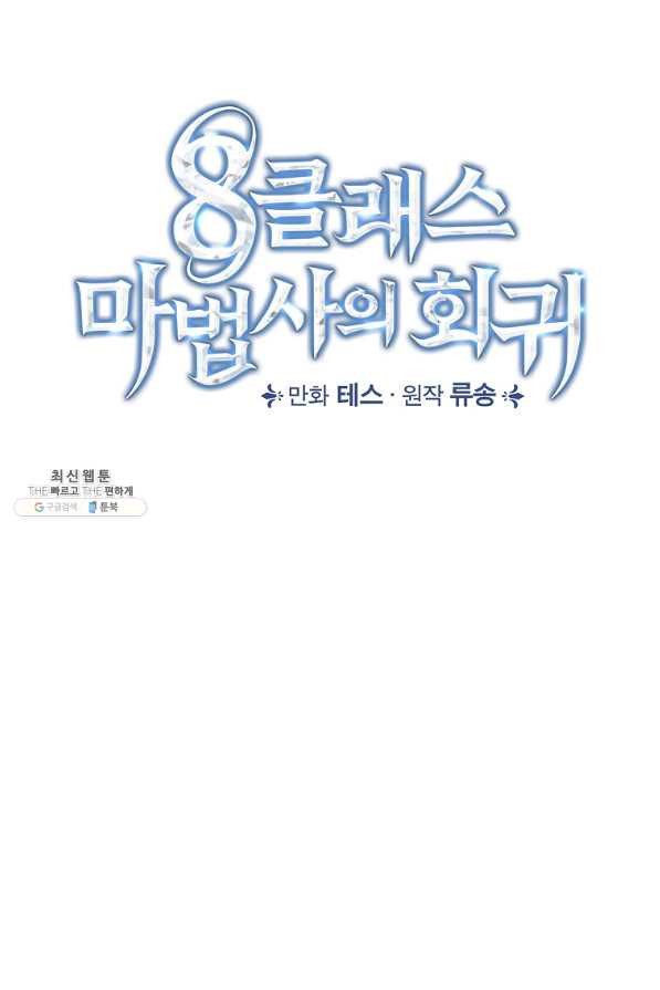 8클래스 마법사의 회귀 51화 - 웹툰 이미지 10