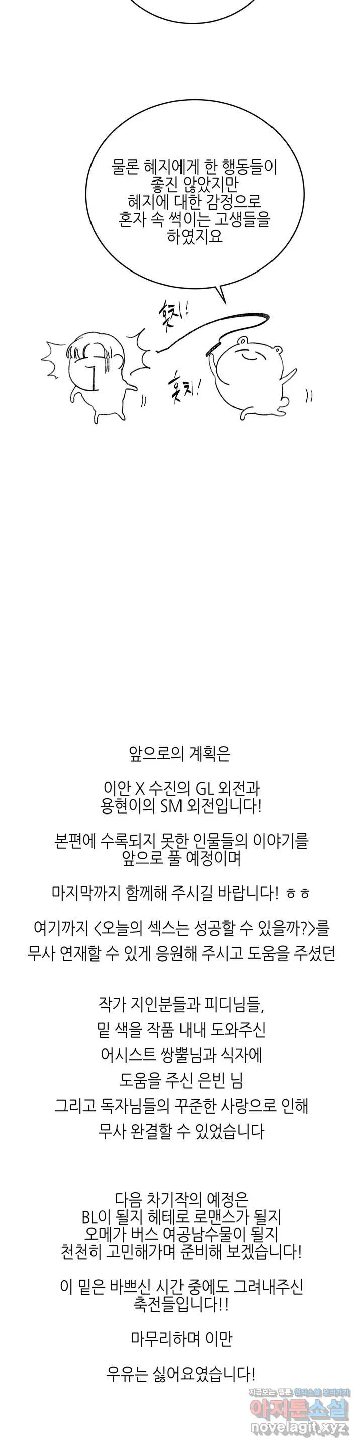 오늘의 섹스는 성공할 수 있을까? 최종 완결 후기 - 웹툰 이미지 4