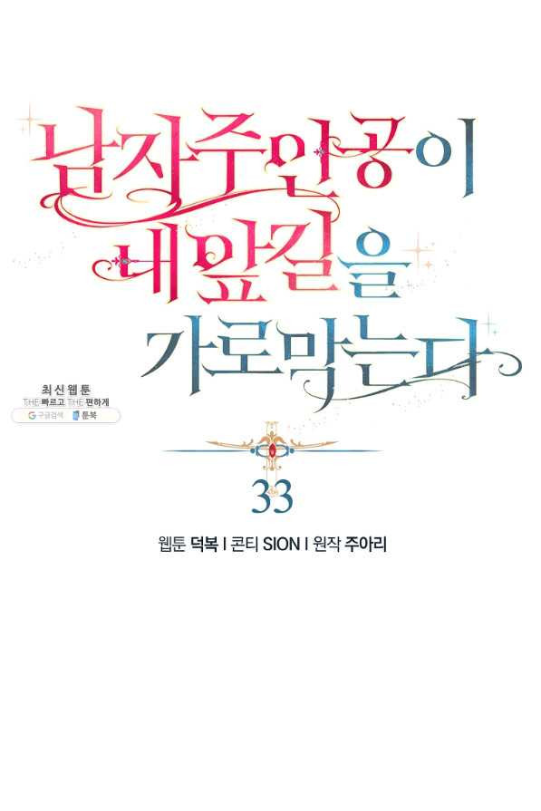 남자 주인공이 내 앞길을 가로막는다 33화 - 웹툰 이미지 1