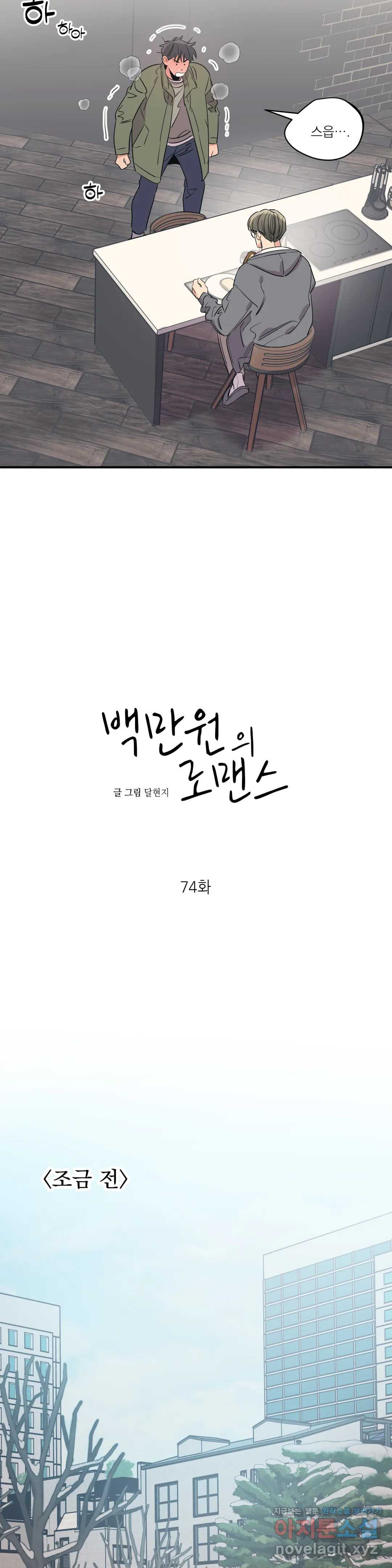 백만원의 로맨스 74화 - 웹툰 이미지 6