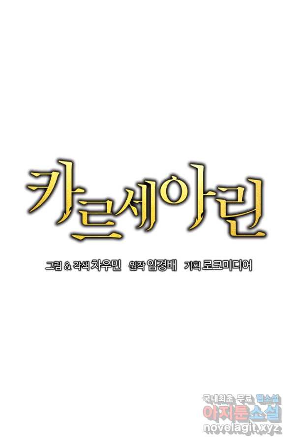 카르세아린 99화 - 웹툰 이미지 24