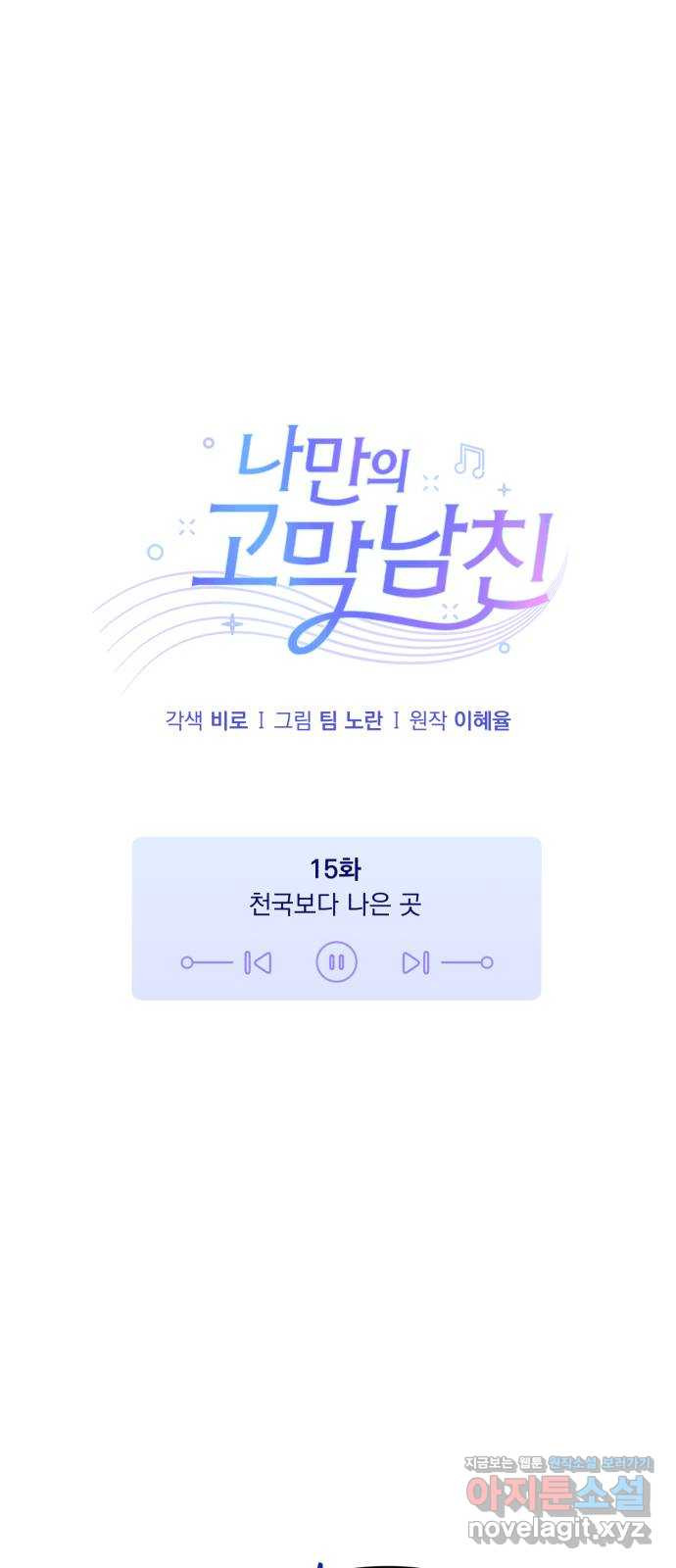 나만의 고막남친 15화 천국보다 나은 곳 - 웹툰 이미지 18