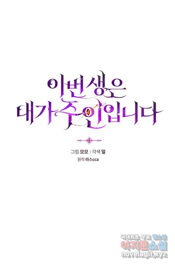 이번 생은 내가 주인입니다 14화 - 웹툰 이미지 23