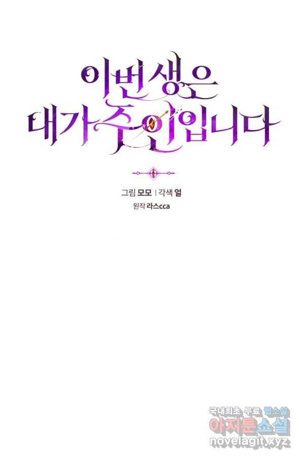 이번 생은 내가 주인입니다 17화 - 웹툰 이미지 29