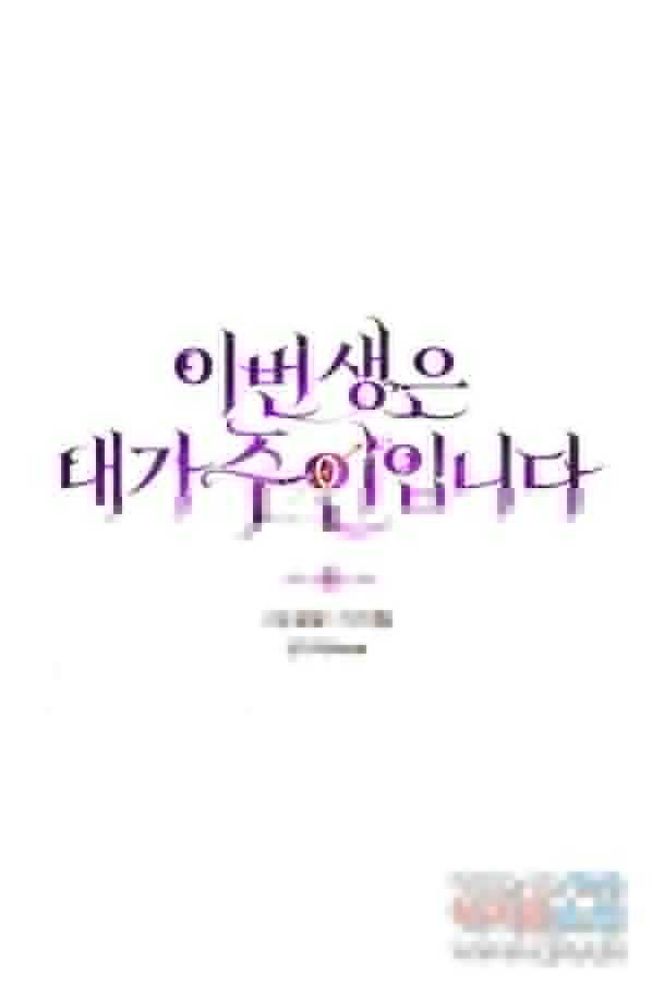 이번 생은 내가 주인입니다 18화 - 웹툰 이미지 6