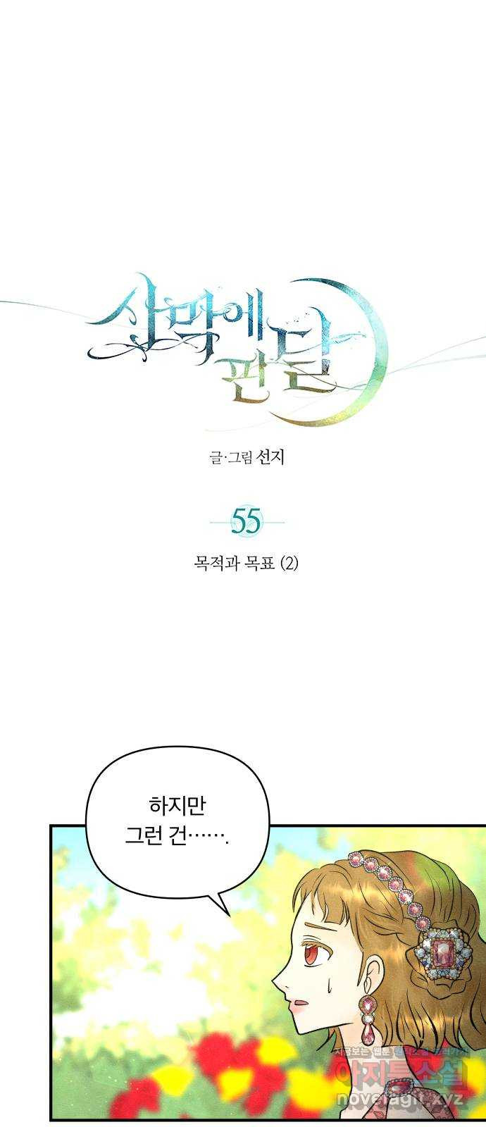 사막에 핀 달 55. 목적과 목표(2) - 웹툰 이미지 1