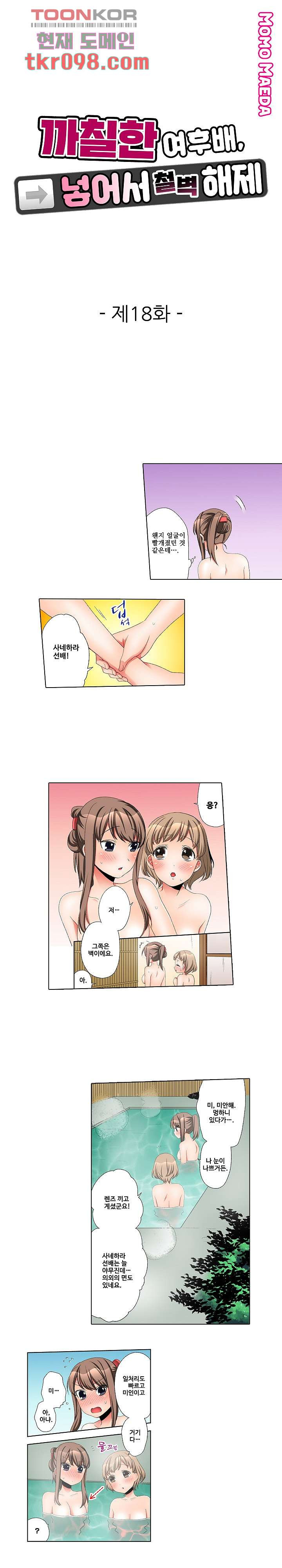 까칠한 여후배, 넣어서 철벽해제 18화 - 웹툰 이미지 1