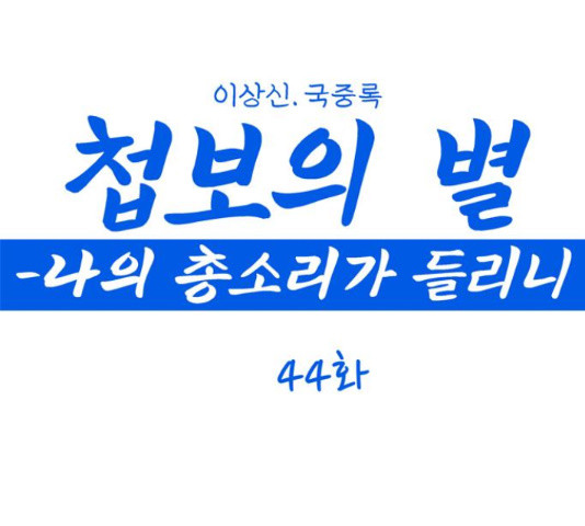 첩보의 별 44화 - 웹툰 이미지 1