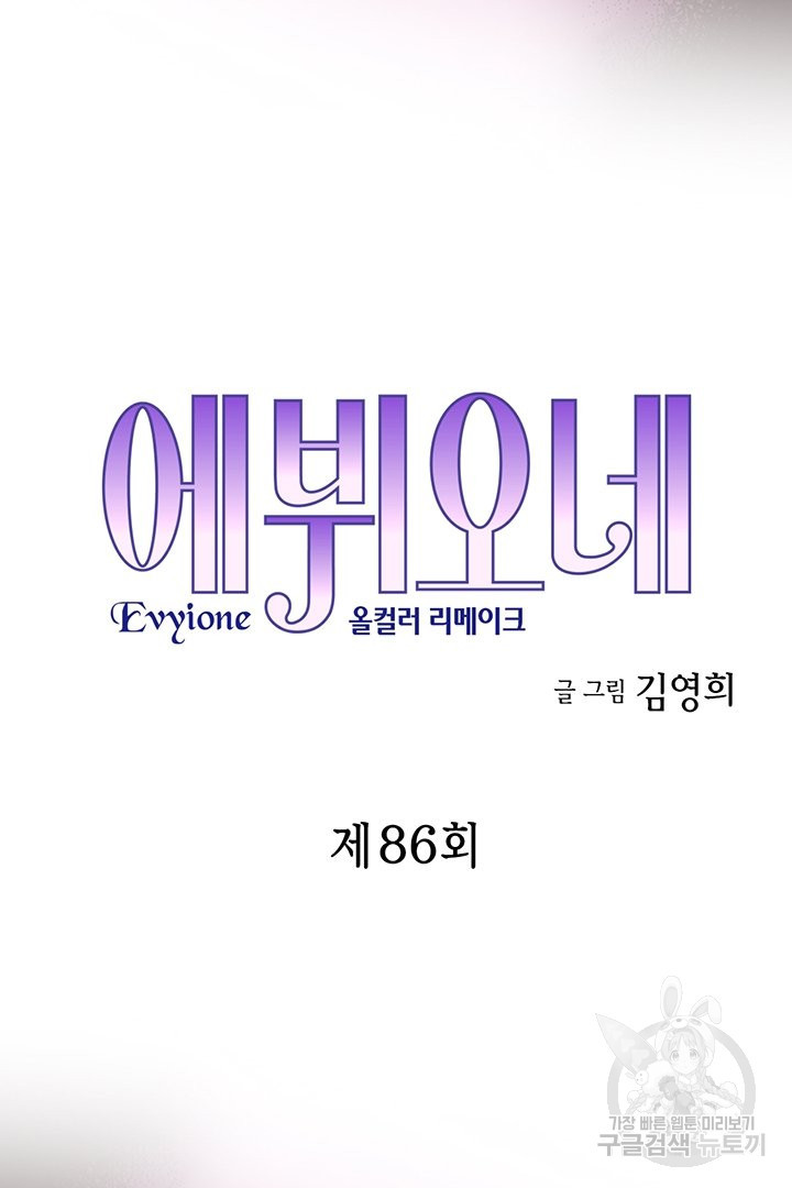 에뷔오네 86화 - 웹툰 이미지 3