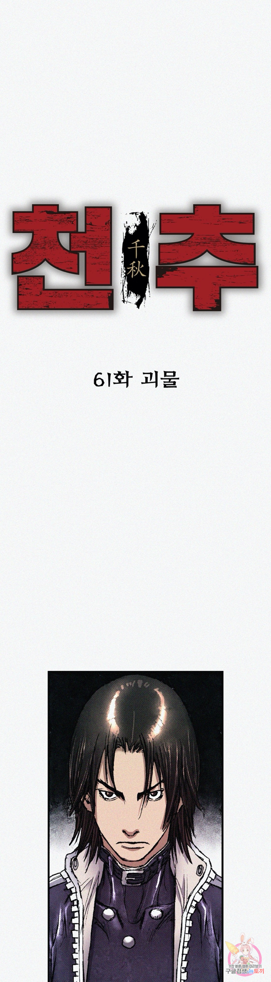 천추 61화 - 웹툰 이미지 1