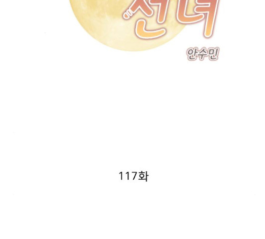 견우와 선녀 117화 - 웹툰 이미지 2