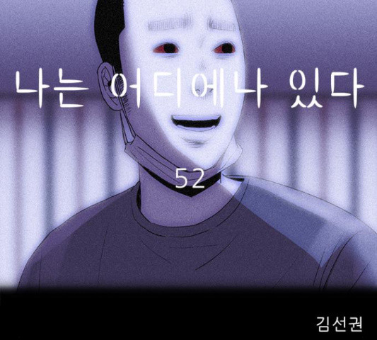 나는 어디에나 있다 52화 - 웹툰 이미지 70