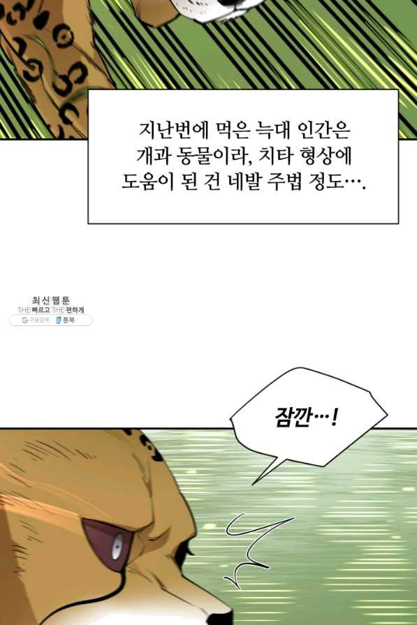 먹을수록 강해짐 53화 - 웹툰 이미지 40