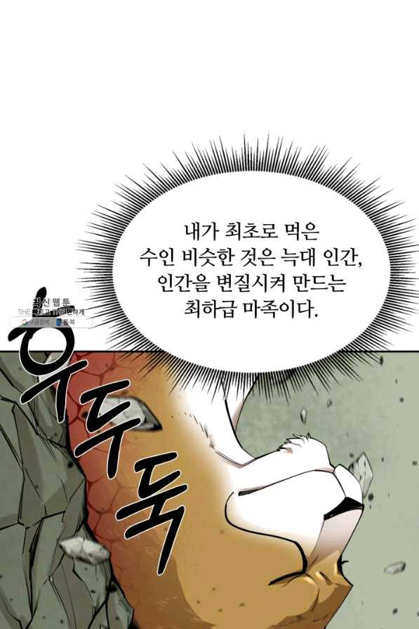 먹을수록 강해짐 53화 - 웹툰 이미지 47