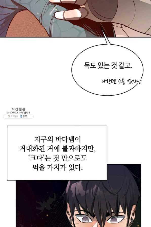 먹을수록 강해짐 53화 - 웹툰 이미지 95