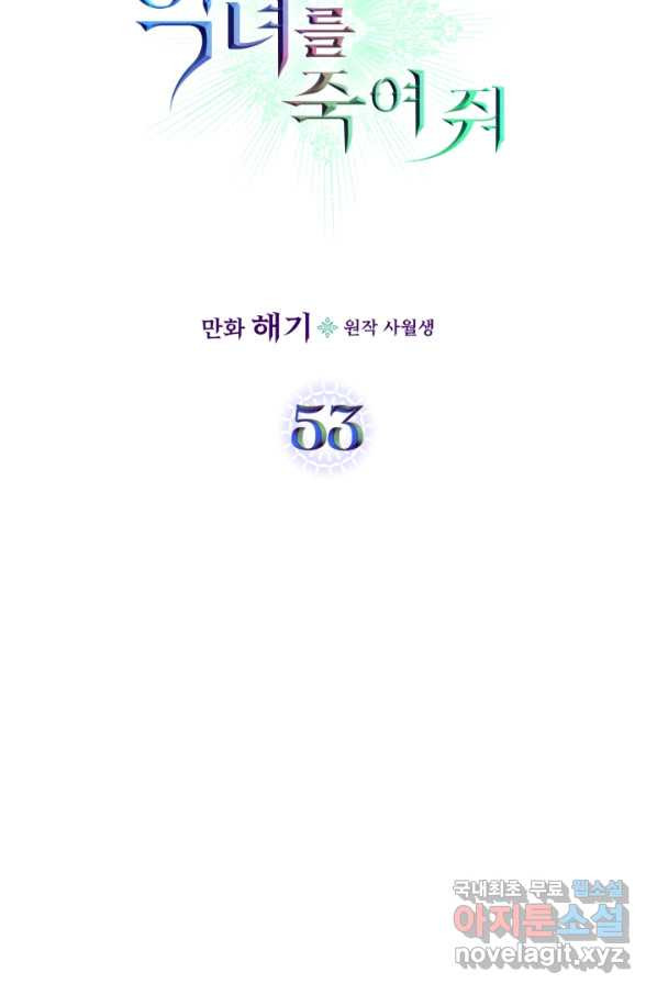 악녀를 죽여 줘 53화 - 웹툰 이미지 7