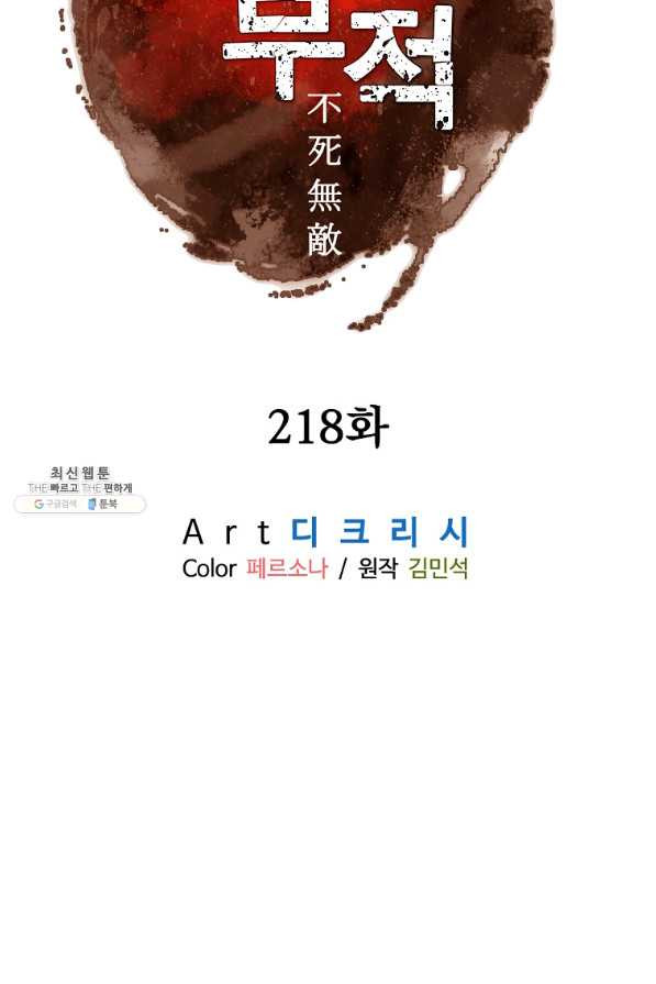 불사무적 218화 - 웹툰 이미지 10