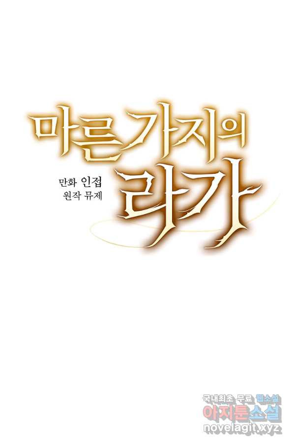 마른 가지의 라가 40화 - 웹툰 이미지 7