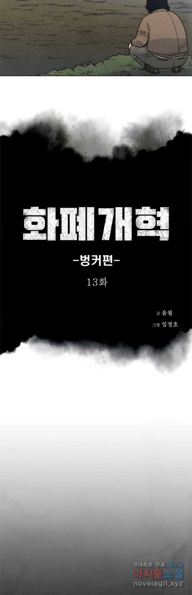 화폐개혁 벙커편 13화 - 웹툰 이미지 2