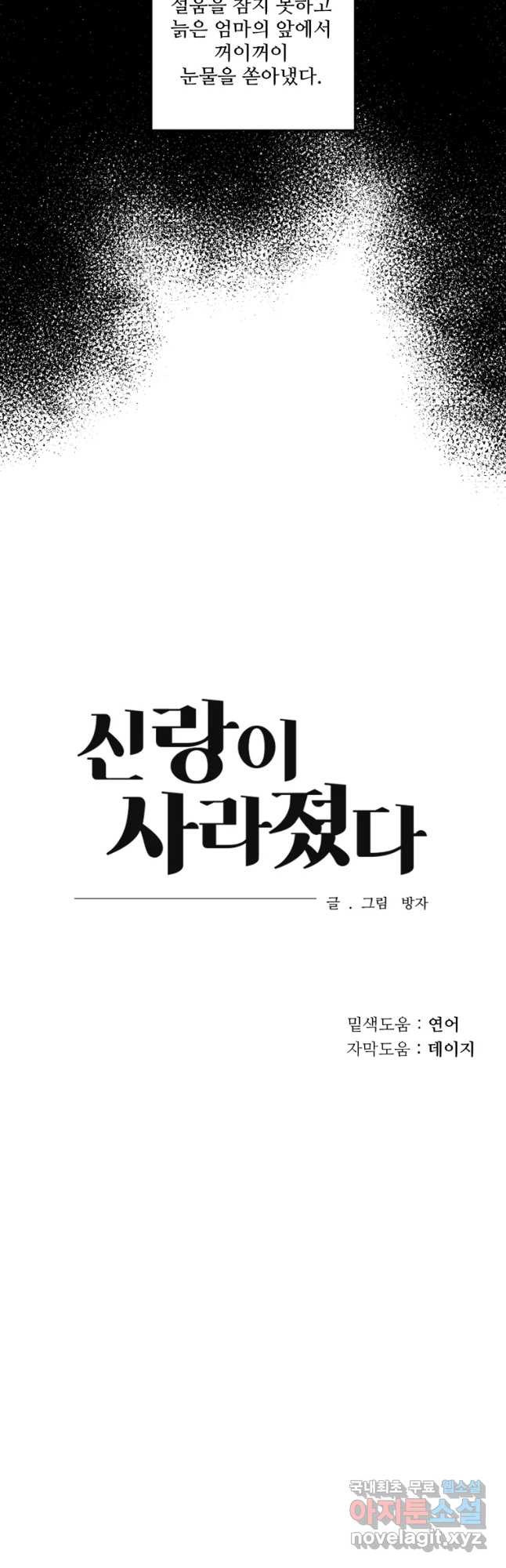 신랑이 사라졌다 61화 그녀,김미숙 - 웹툰 이미지 42