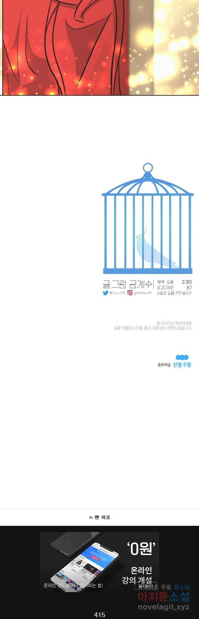 그녀의 앵무새 92화 새 삶(2) - 웹툰 이미지 73