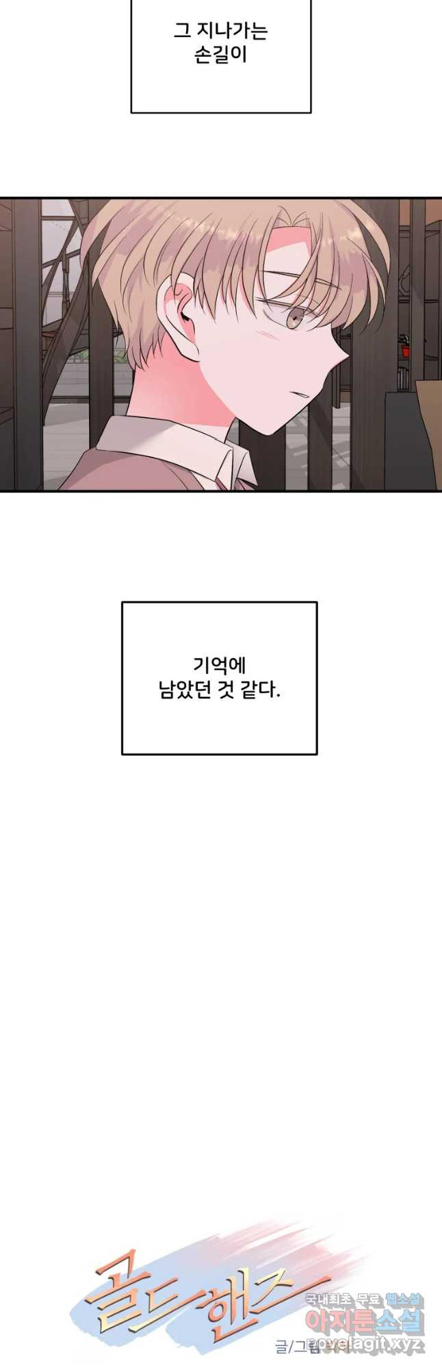 골드핸즈 52화 - 웹툰 이미지 10