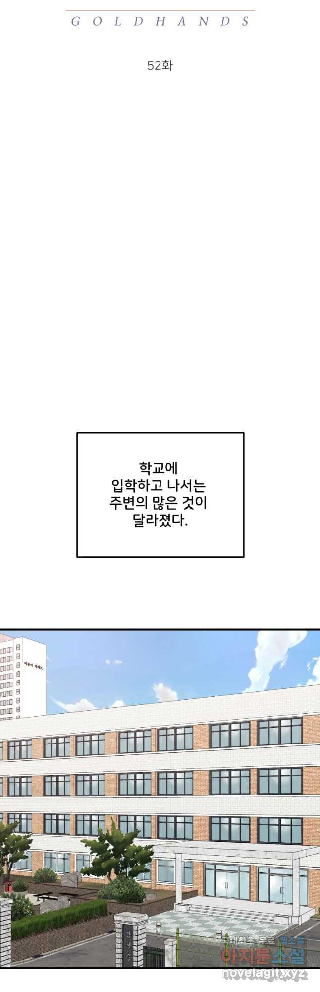 골드핸즈 52화 - 웹툰 이미지 11