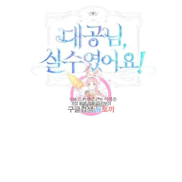 대공님, 실수였어요! 29화 - 웹툰 이미지 1