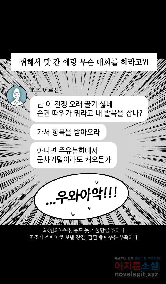 삼국지톡 적벽대전_52.술 취한 주유 - 웹툰 이미지 29