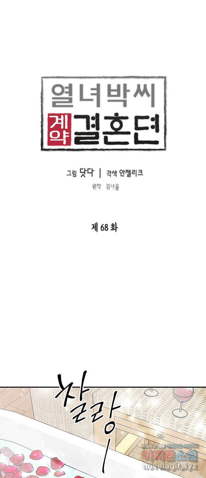 열녀박씨 계약결혼뎐 68화 - 웹툰 이미지 1