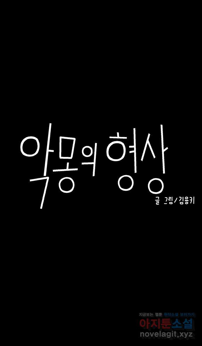 악몽의 형상 프롤로그 - 웹툰 이미지 31