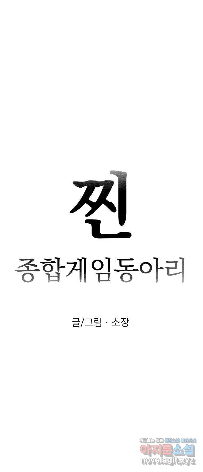 찐:종합게임동아리 53화 - 웹툰 이미지 22