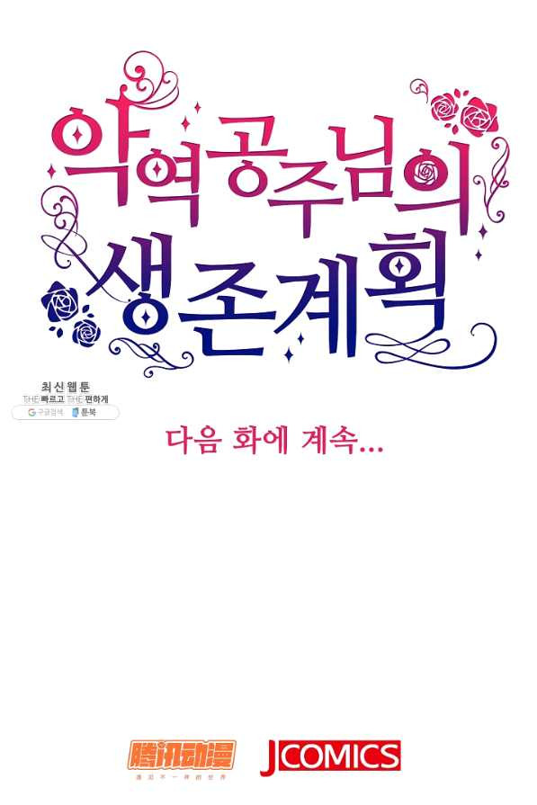 악역 공주님의 생존계획 73화 - 웹툰 이미지 75