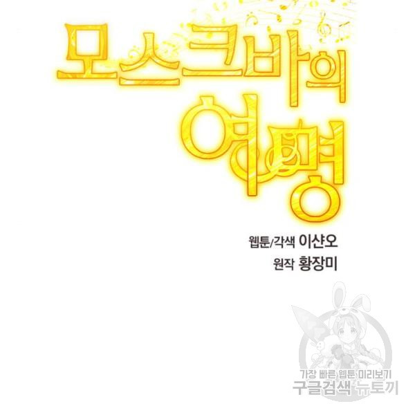 모스크바의 여명 51화 - 웹툰 이미지 60