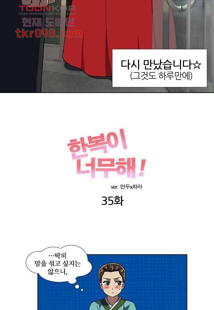 한복이 너무해 35화 - 웹툰 이미지 5