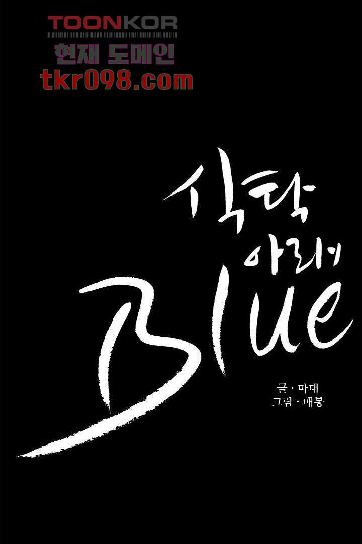 식탁 아래 Blue 30화 - 웹툰 이미지 9