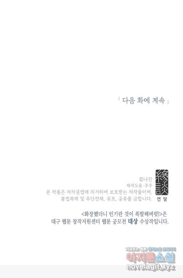 화장했더니 인기란 것이 폭발해버렷! 1화 - 웹툰 이미지 66