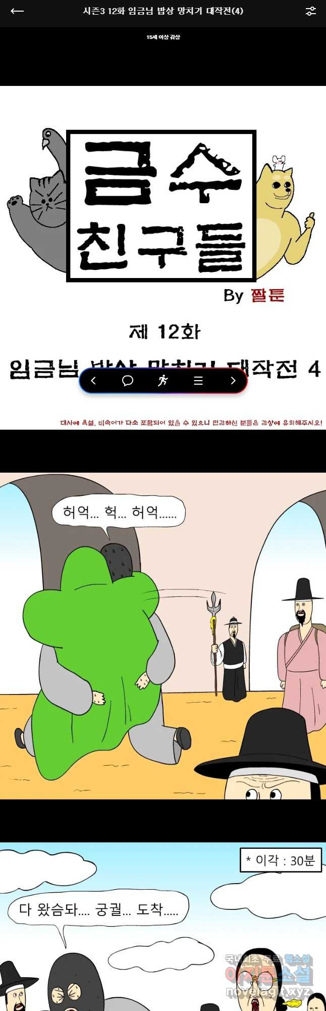 금수친구들 시즌3 12화 임금님 밥상 망치기 대작전(4) - 웹툰 이미지 1