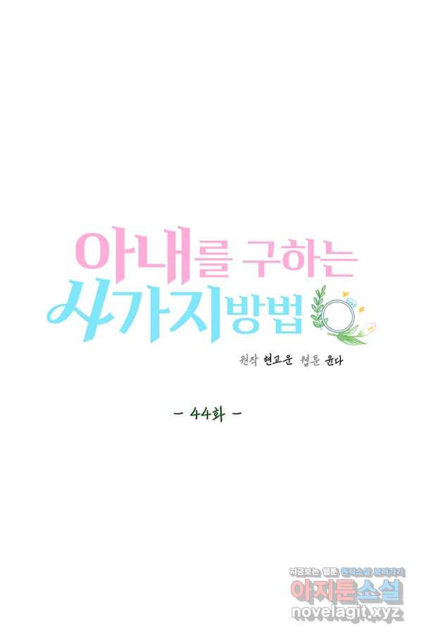 아내를 구하는 4가지 방법 44화 - 웹툰 이미지 38